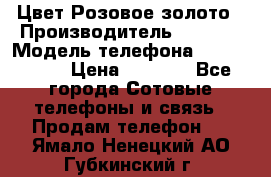 iPhone 6S, 1 SIM, Android 4.2, Цвет-Розовое золото › Производитель ­ CHINA › Модель телефона ­ iPhone 6S › Цена ­ 9 490 - Все города Сотовые телефоны и связь » Продам телефон   . Ямало-Ненецкий АО,Губкинский г.